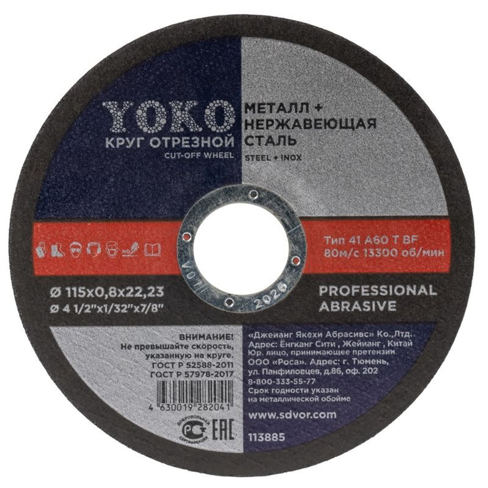 Круг по металлу отрезной 115х0,8х22 Yoko