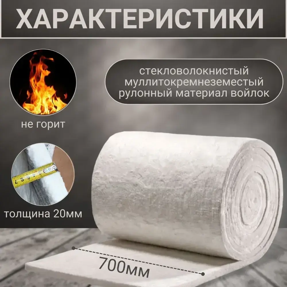 Вата каолиновая огнеупорная МКРВ-200, 1000х700х20мм, ГОСТ, одеяло огнеупорное, теплоизоляция для печей, труб, котлов, каминов