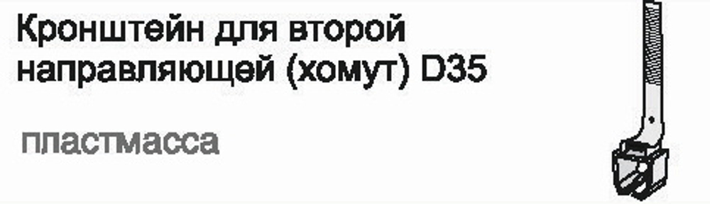 Кронштейн для второй направляющей d35 мм (хомут), цвет черный