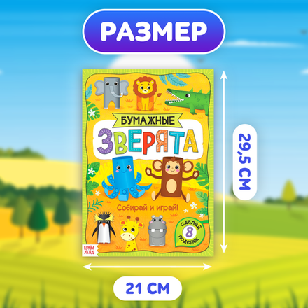 Книжка-вырезалка «Бумажные зверята. Зоопарк», 8 поделок