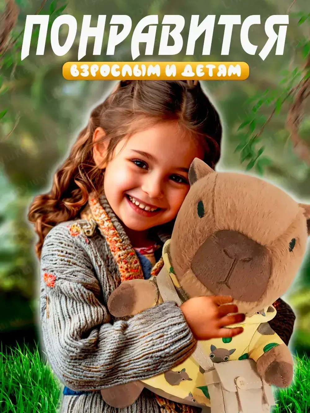 Мягкая игрушка капибара в одежде