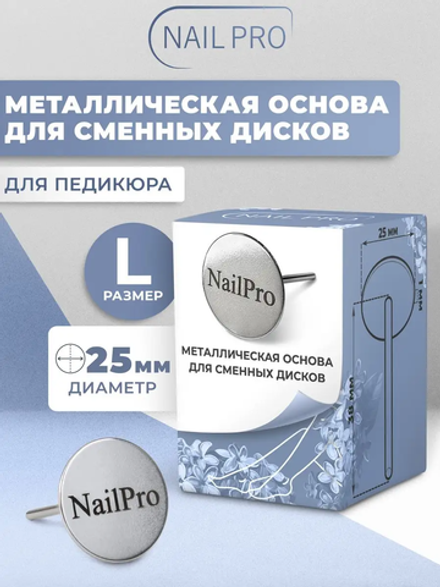 Nail Pro Диск основа для педикюра размер L-25мм