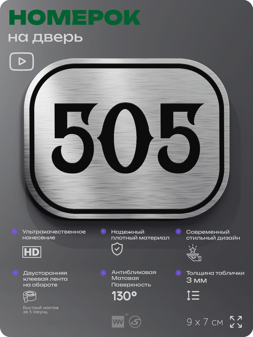 Номерок на дверь квартиры 505, для кабинета, офиса, шильдик 9 х 7 см, серебристый, Айдентика Технолоджи