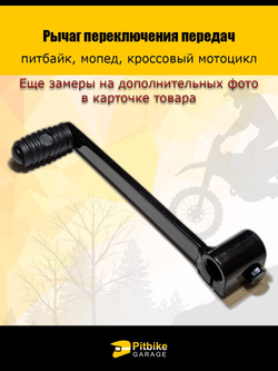 Рычаг переключения передач питбайк, мопед, кроссовый мотоцикл