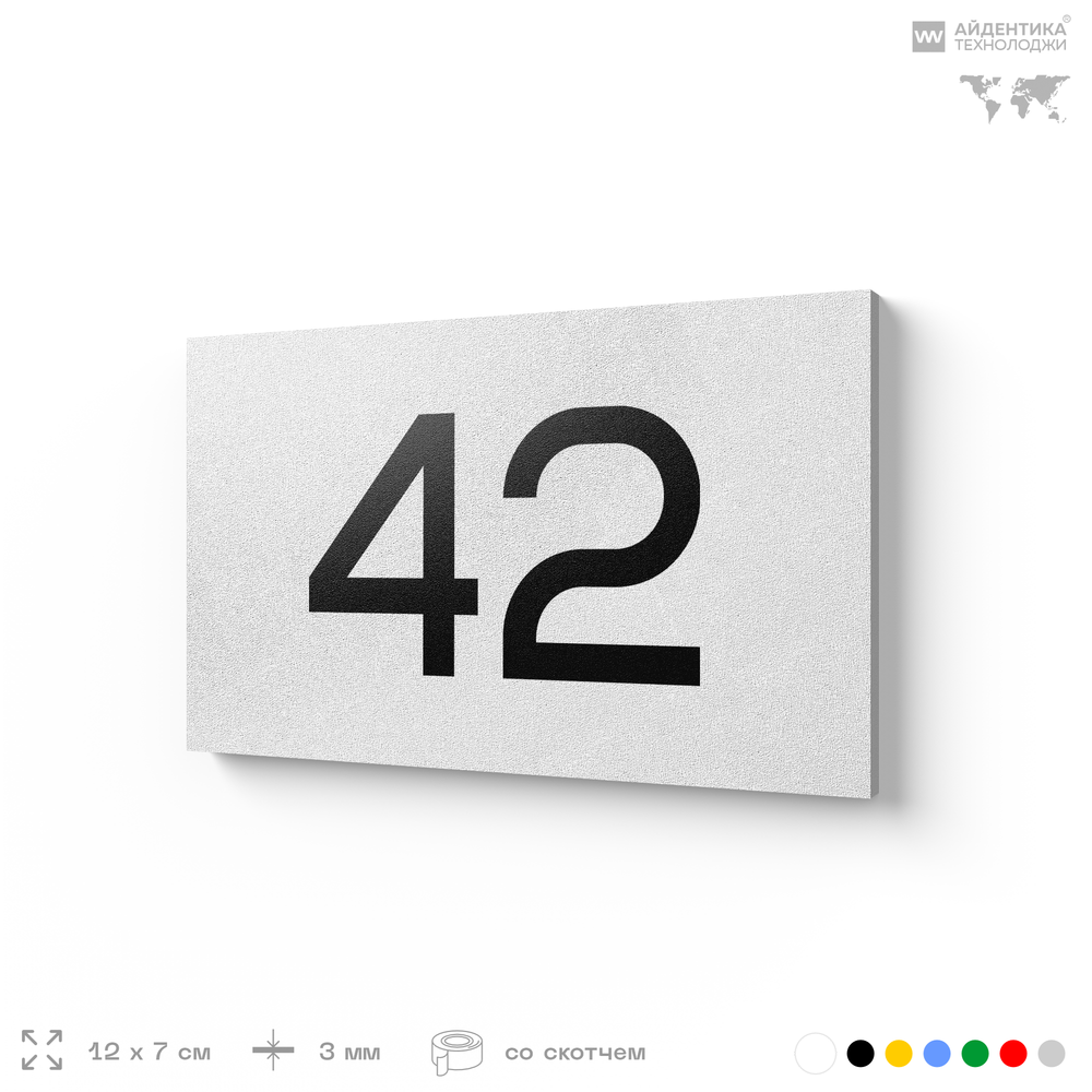 Табличка с номером 42 на дверь квартиры, для офиса, кабинета, аудитории, склада, белая 120х70 мм, Айдентика Технолоджи