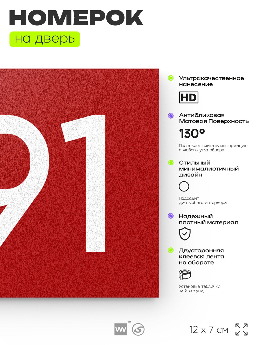 Номер на дверь 891, табличка на дверь для офиса, квартиры, кабинета, аудитории, склада, красная 120х70 мм, Айдентика Технолоджи