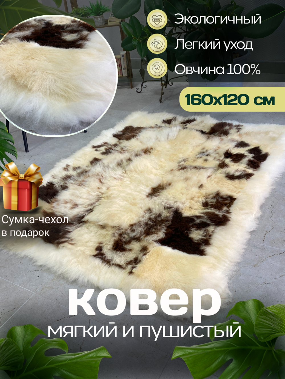 Ковер прямоугольный натуральный мех овчина