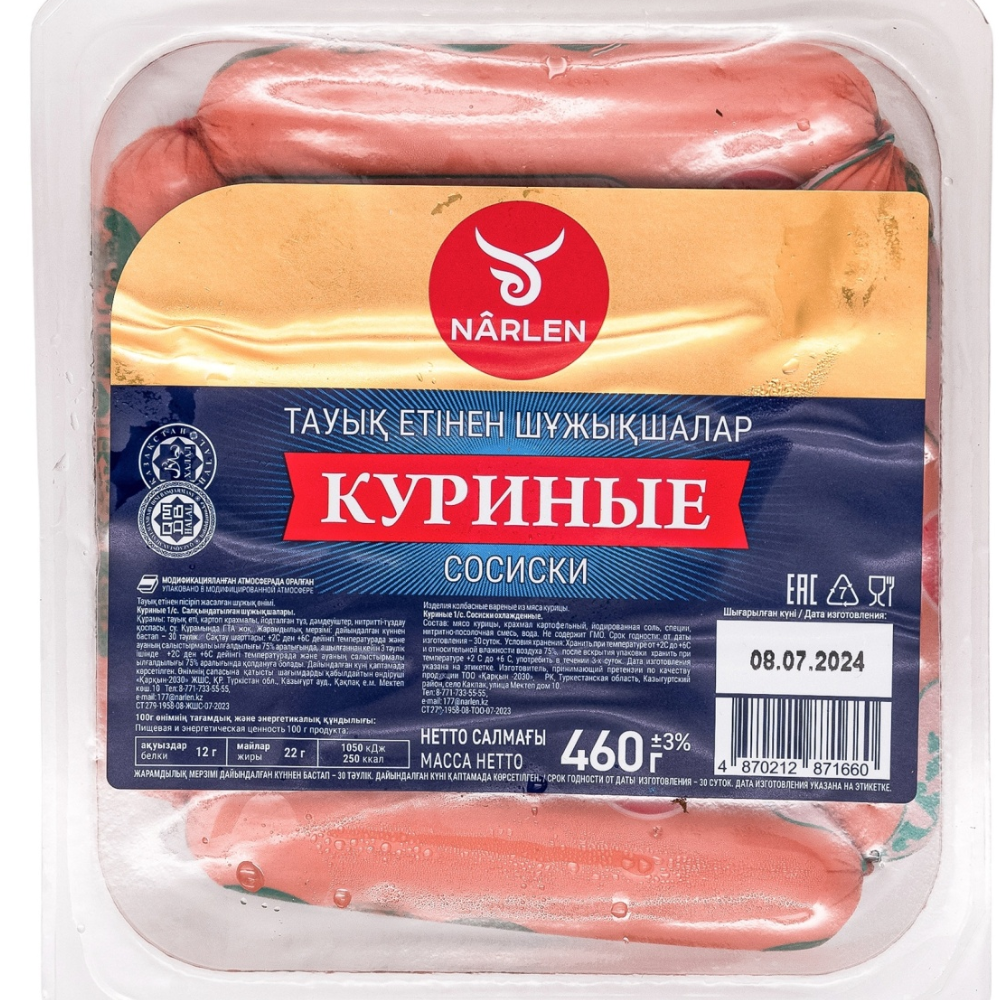 Сосиски Narlen куриные 460 гр