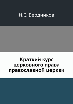Краткий курс церковного права православной церкви | И.С. Бердников
