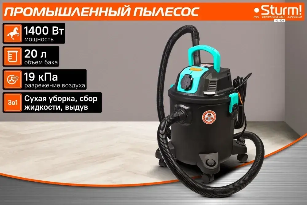 VC1420 Промышленный пылесос 1400Вт, 20л, САМООЧИСТКА, синхр.роз.2кВт Sturm!