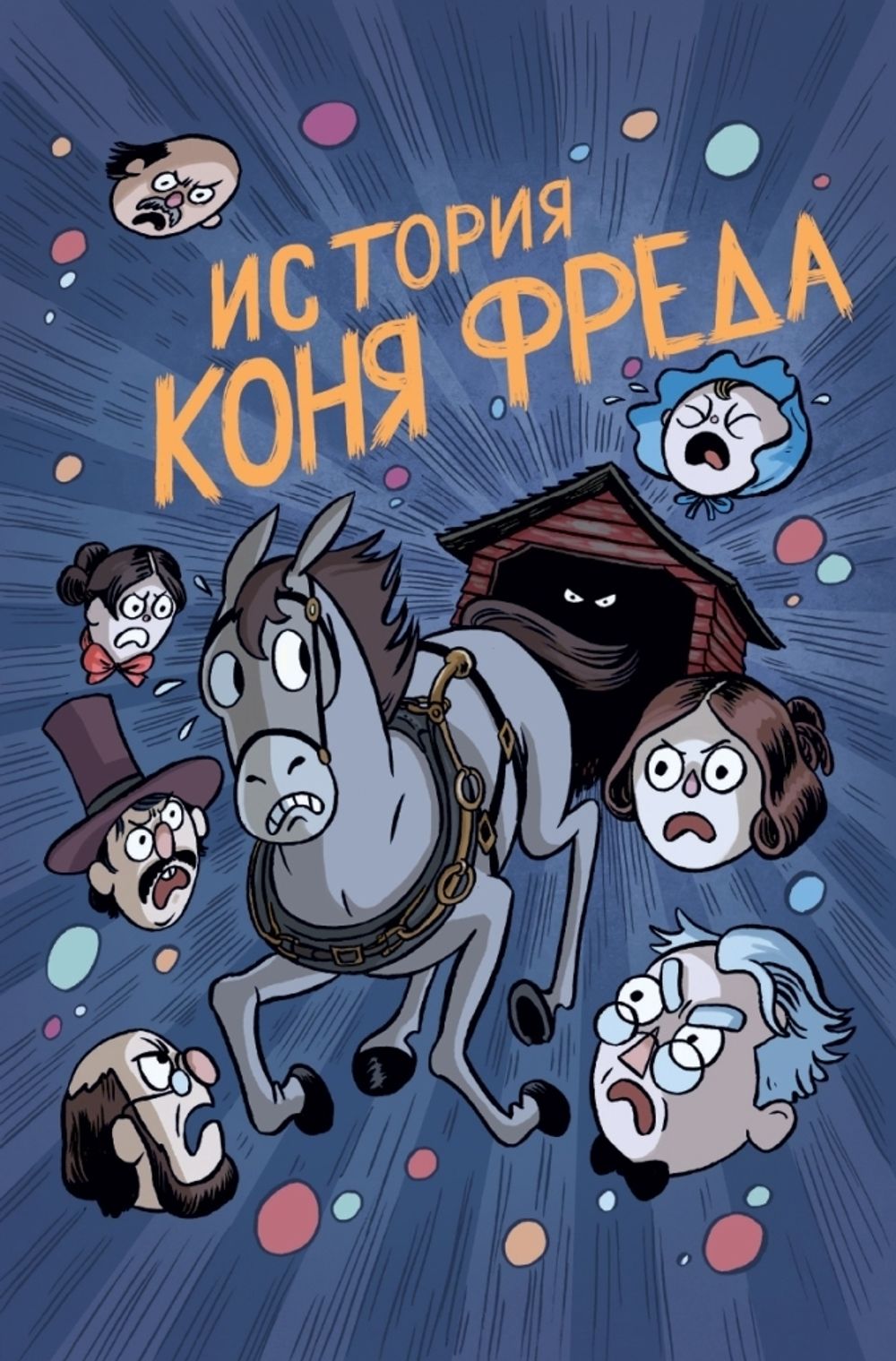 Комикс По ту сторону изгороди. Мини-серия
