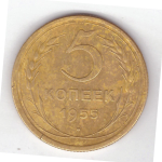 5 копеек 1955 ХF-
