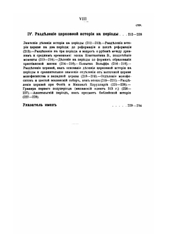 Лекции по истории древней церкви. Том 1. Введение в церковную историю | В. В. Болотов