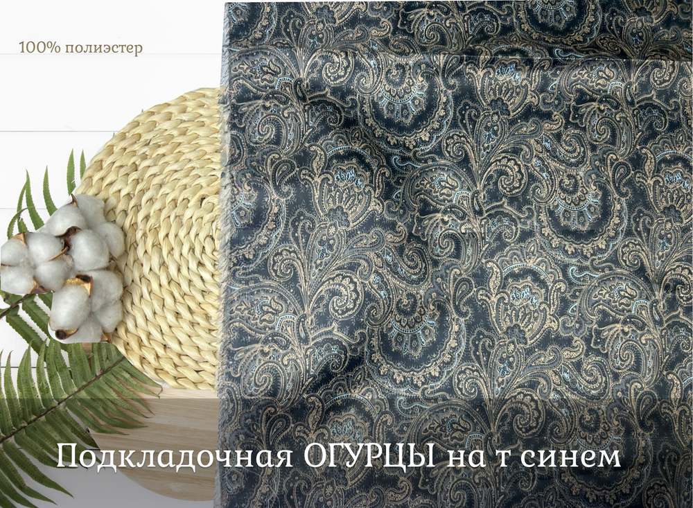 Подкладочная ОГУРЦЫ на т синем