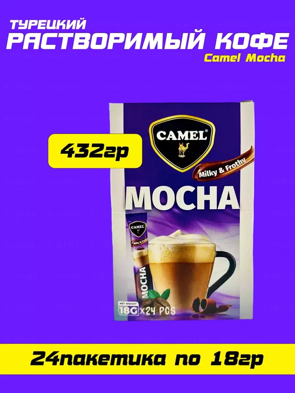 Camel Mocha кофе растворимый Мокка 18г х 24шт