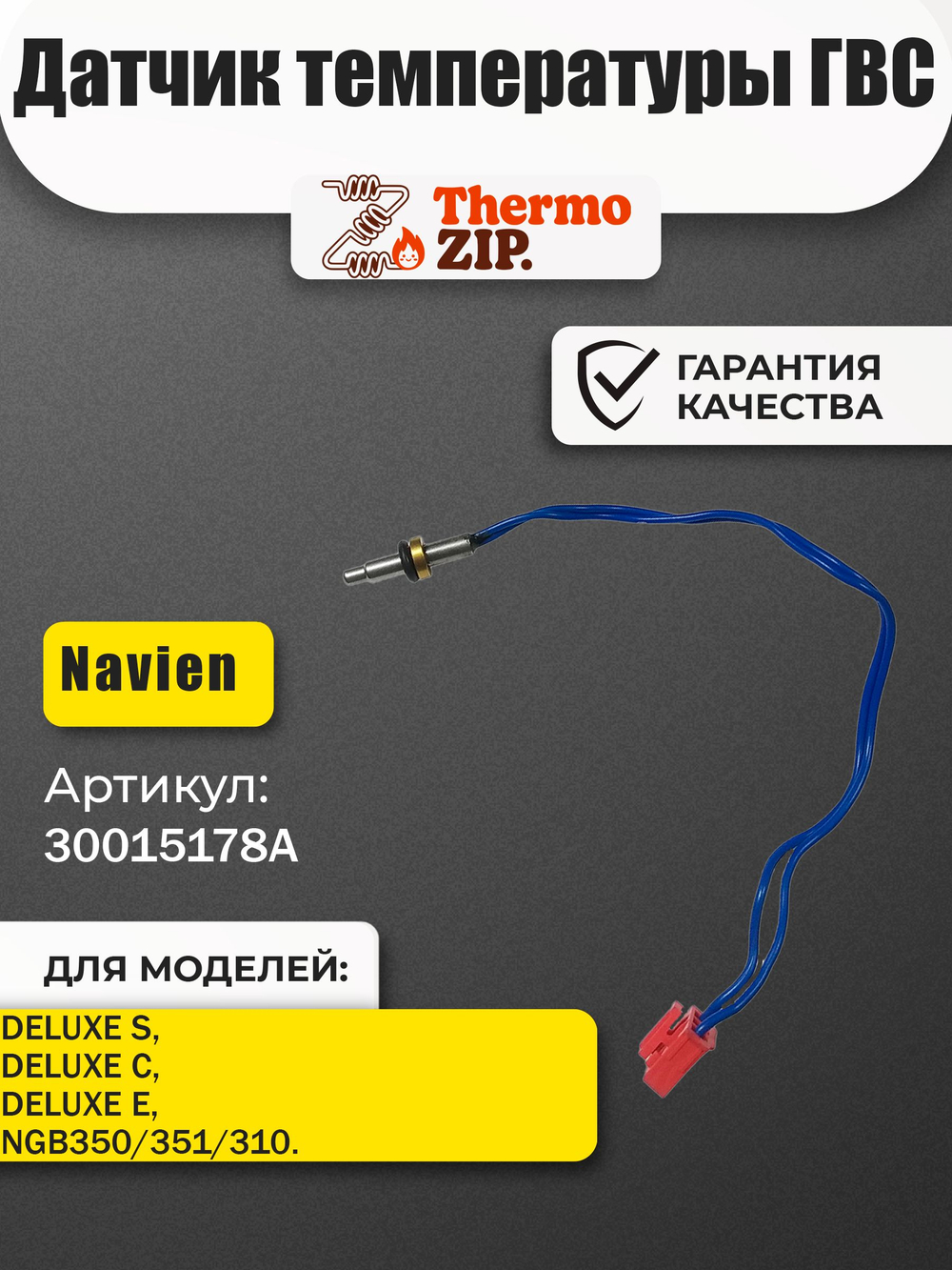 Датчик температуры ГВС для котла Navien DELUXE S/C/E 13-40 кВт (30015178A)