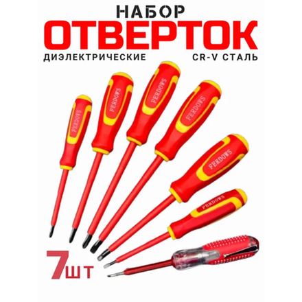 Набор диэлектрических отверток Ferdows 7 шт