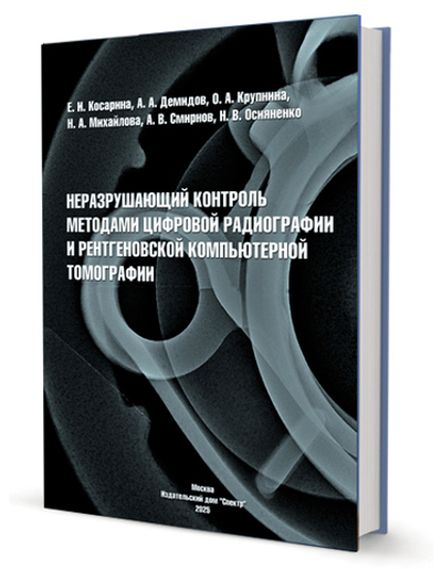 Неразрушающий контроль методами цифровой радиографии и рентгеновской компьютерной томографии