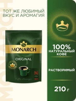 Кофе растворимый Monarch Original, 210 г