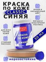 Акриловая краска по коже «Синяя»