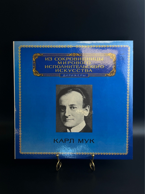 LP Карл Мук - дирижеры. Из Сокровищницы Мирового Исполнительского Искусства. Виниловая пластинка 12 дюймов. Мелодия СССР 1980 год.