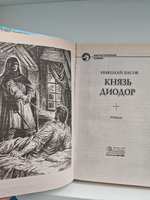 Князь Диодор