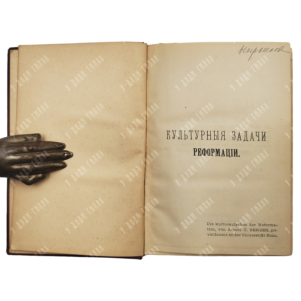 Бергер А. Культурные задачи реформации. Введение в биографию Лютера. 1901