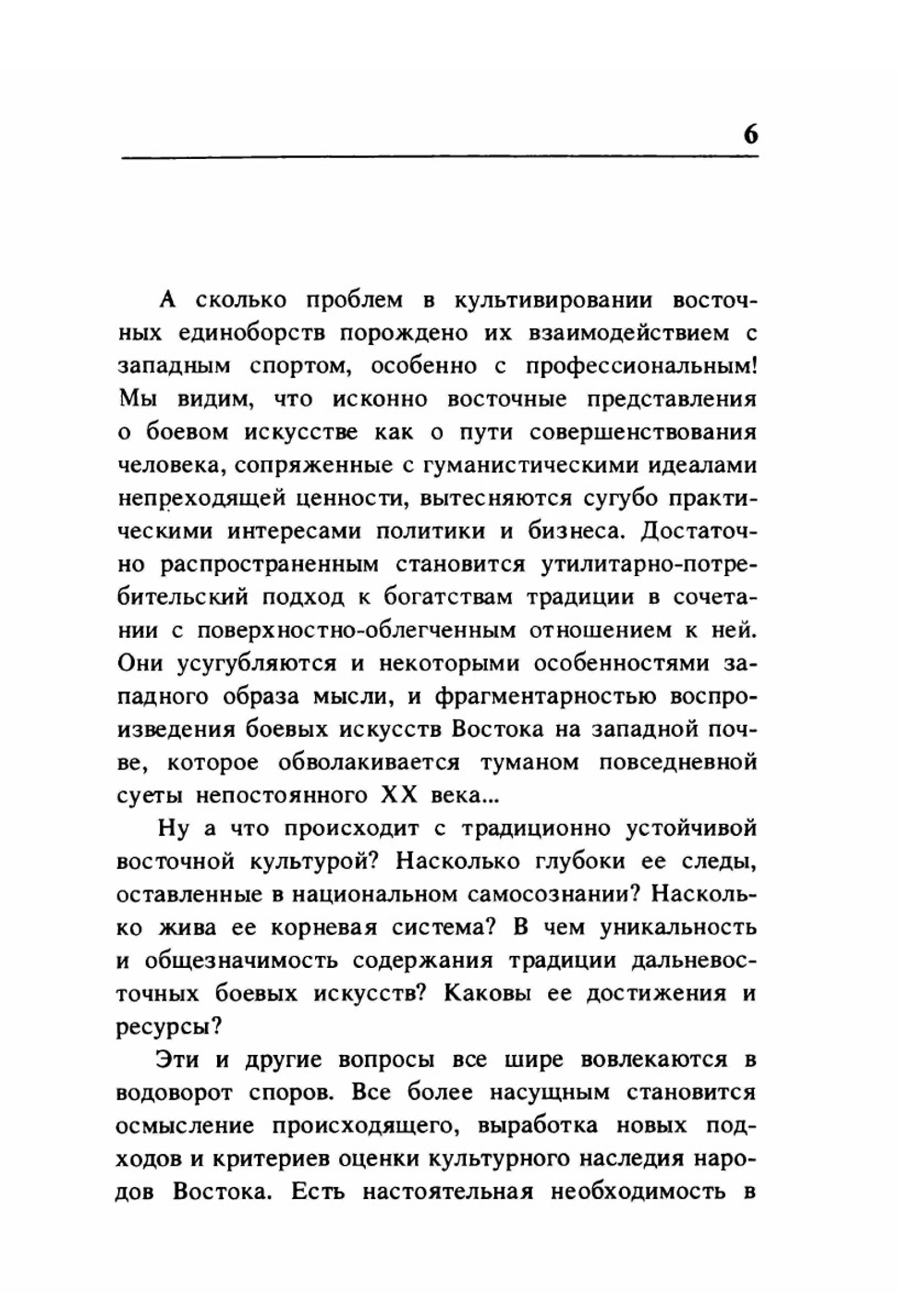 Диалог о боевых искусствах Востока | Иосиф Линдер; В.П. Фомин