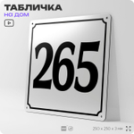 Адресная табличка с номером дома 265, на фасад и забор, белая, Айдентика Технолоджи