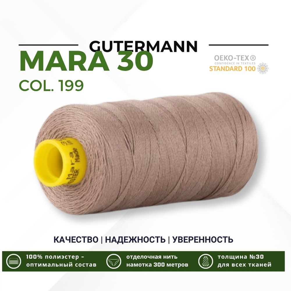 Нитка Gutermann Mara 30 (300 метров), 1 кат., для отстрочки | 199 мускатный орех