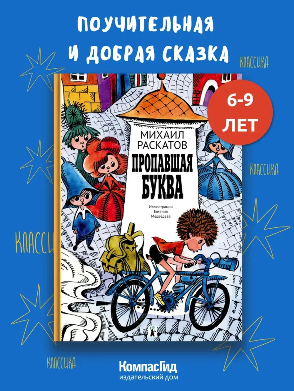 Пропавшая буква (9-е изд.)