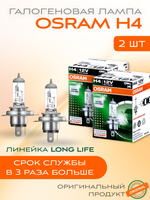 Лампа галогеновая H4 OSRAM 3200K 55w 12v LONG LIFE, 2 шт.