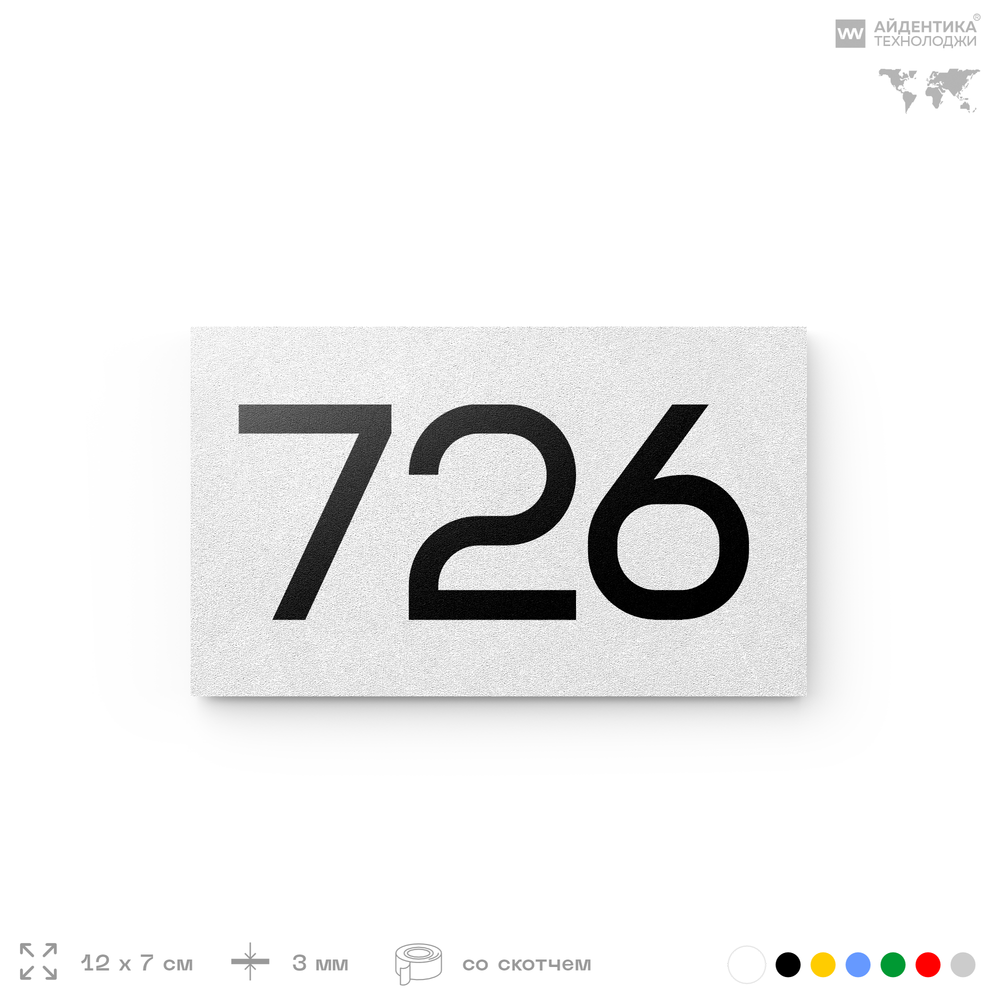 Номер на дверь 726, табличка на дверь для офиса, квартиры, кабинета, аудитории, склада, белая 120х70 мм, Айдентика Технолоджи