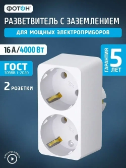 Разветвитель для розетки двойник ФОТОН 16А с заземлением