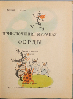 Секора О. Приключения муравья Ферды. Пер. с чеш. В. Клочко; рис. Н. Гольц. М., 1964г.