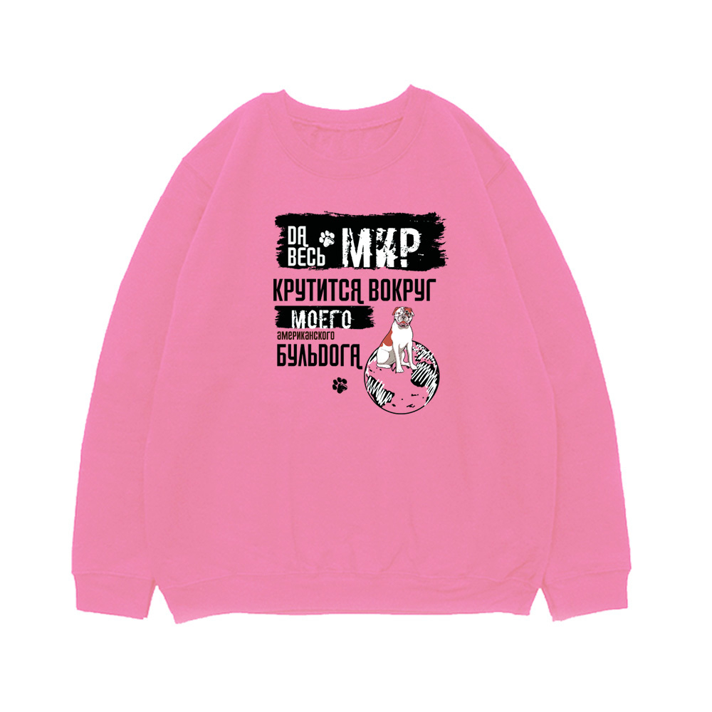 Свитшот "Мир крутится вокруг американского Бульдога"