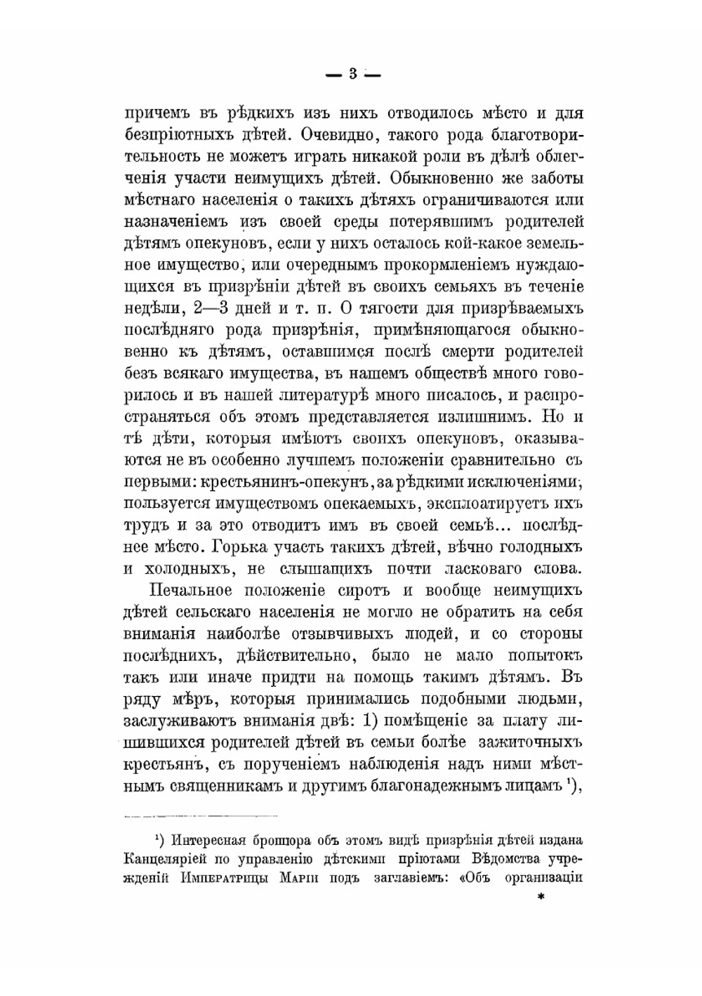 Сельские детские приюты Ведомства учреждений императрицы Марии | Нет автора