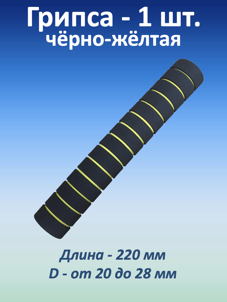 Ручка для турника (грипса) черно-желтая, 1 шт.