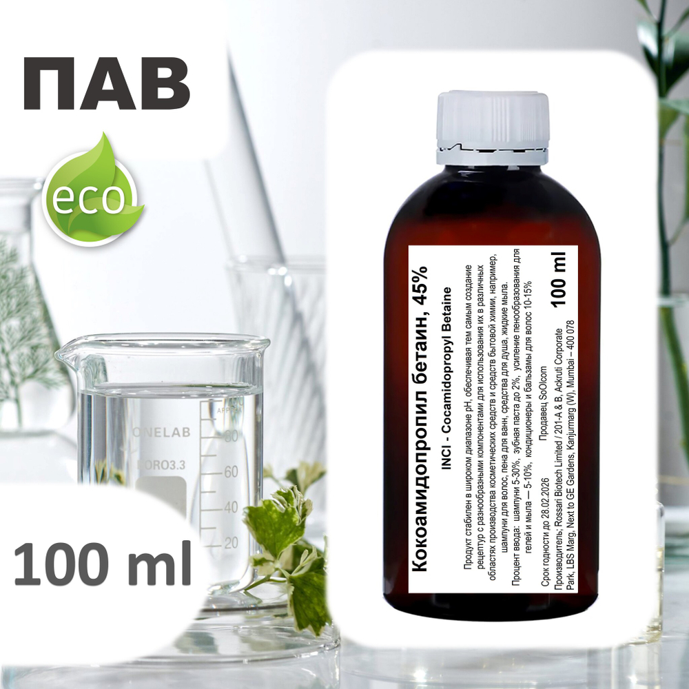 Кокамидопропилбетаин, 45%, ПАВ / Cocamidopropyl Betaine