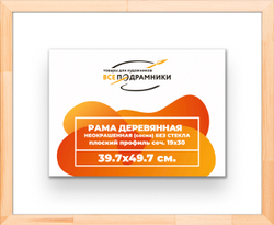 Деревянная рама 39,7x49,7 для картин на подрамнике сеч. 24x15
