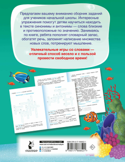 Синонимы и антонимы. Головоломки и кроссворды для начальной школы, изд.: АСТ, авт.: Полуэктова С.П., серия.: Кроссворды и головоломки для начальной школы