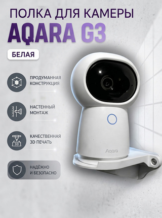 Кронштейн-полка для камеры Aqara G3 на стену, белая, 3D печать