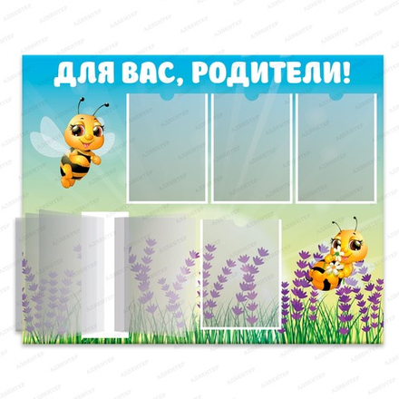 Стенд ДЛЯ ВАС, РОДИТЕЛИ! с карманами и перекидной системой ПЧЁЛКИ 832