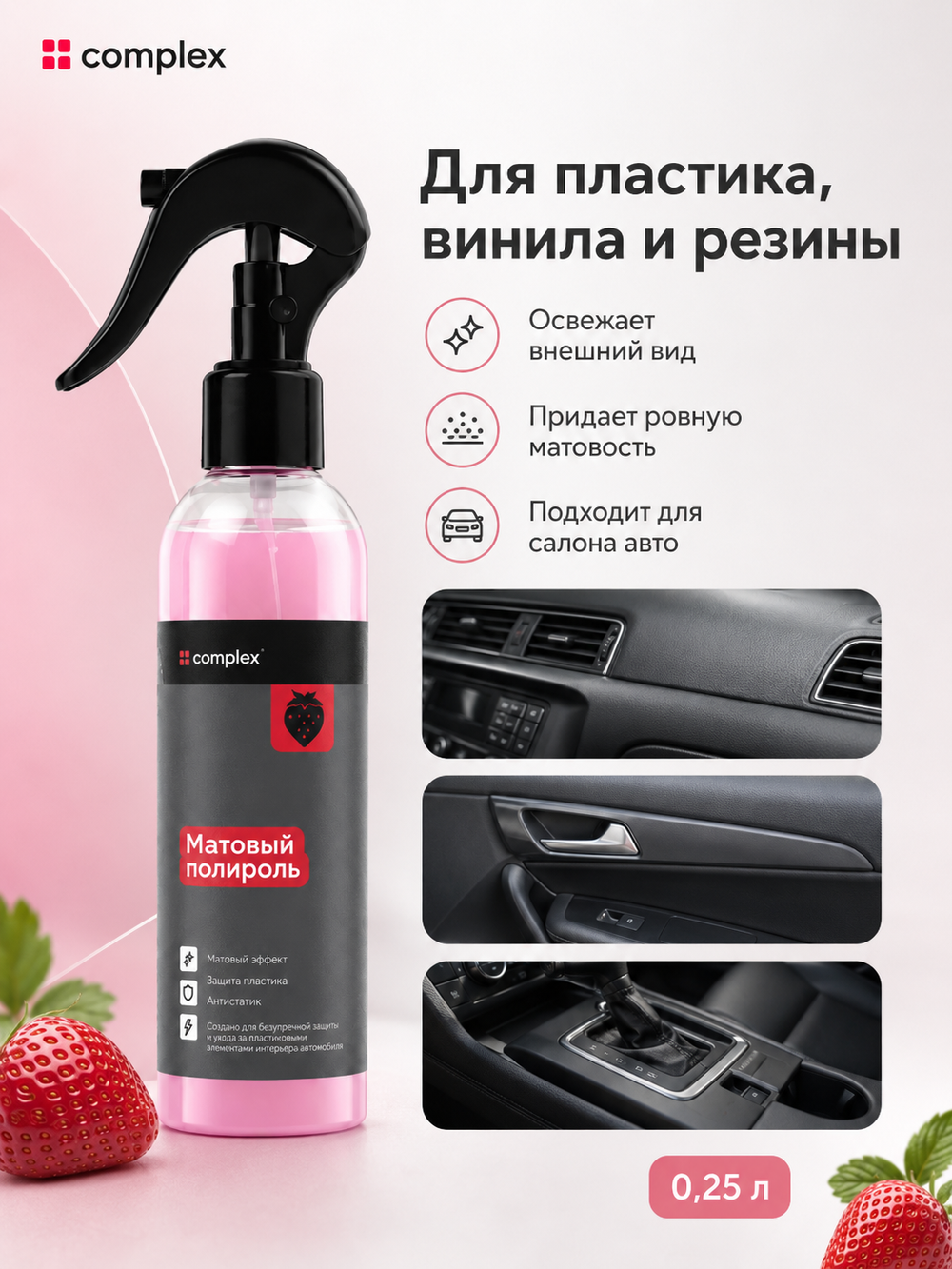 Complex Матовый полироль земляника (0,25л)