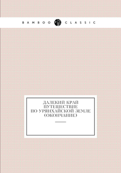 Далекий край путешествие по Урянхайской земле (окончание) | Коллектив авторов