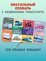 Книжки-картонки. 100 машинок и машин