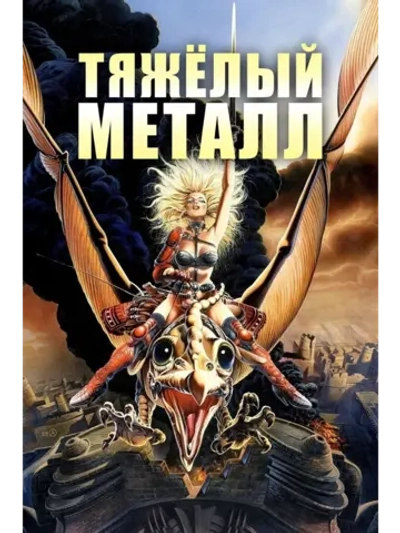 Тяжелый металл (1981) (DVD-R)