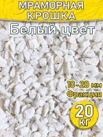 Мраморная крошка декоративный камень 20 кг