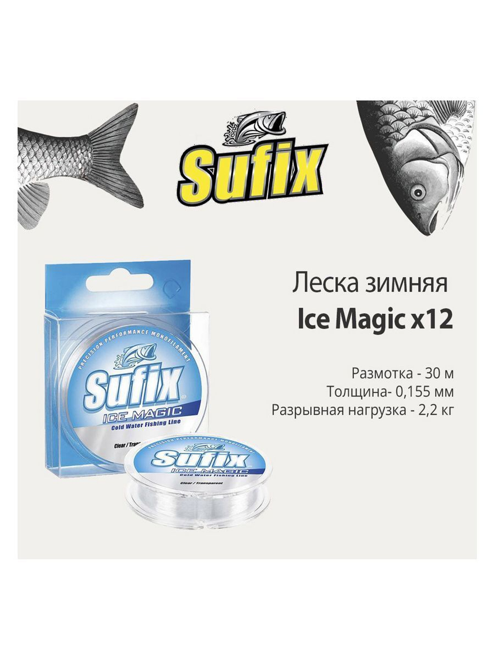 Леска зимняя Ice Magic x12 прозрачная 30м 0.065мм 0,6кг
