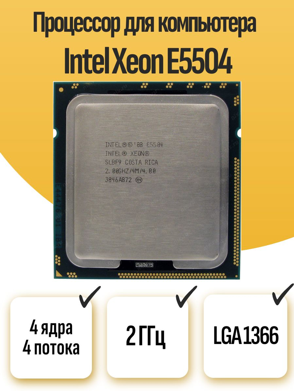 S-1366 Процессор Intel Xeon E5504
